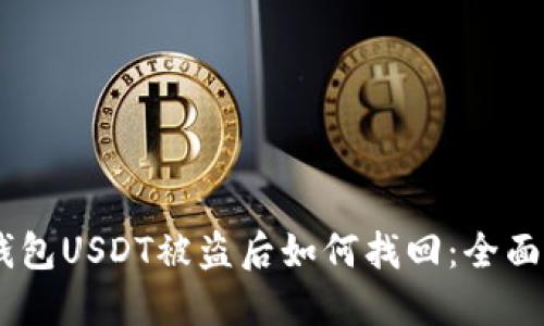 BK钱包USDT被盗后如何找回：全面指南