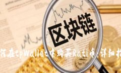 如何在tpWallet中购买Rati币