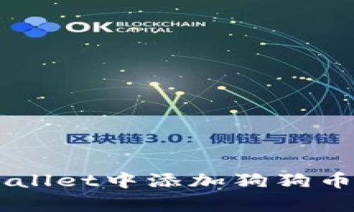 如何在tpWallet中添加狗狗币: 完整指南