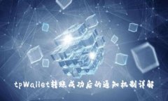 tpWallet转账成功后的通知机