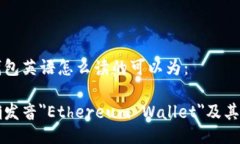 以太坊钱包英语怎么读的