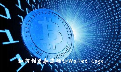 如何创建和您的tpWallet Logo