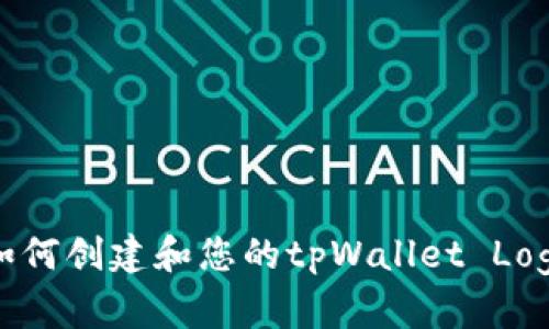 如何创建和您的tpWallet Logo