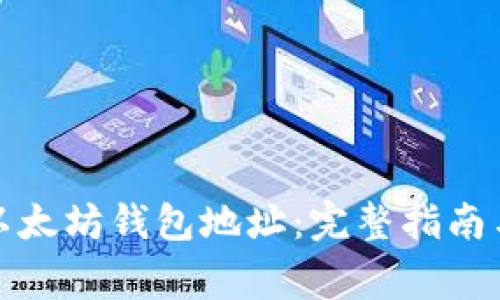 如何获取以太坊钱包地址：完整指南与注意事项