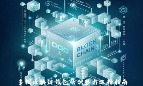 
多线区块链钱包的优势与选择指南