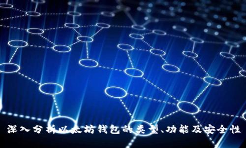 深入分析以太坊钱包的类型、功能及安全性