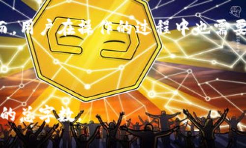    传奇四钱包在TP中创建的最佳指南  / 

 guanjianci  传奇四钱包, TP创建, 数字钱包, 加密货币  /guanjianci 

## 内容主体大纲

1. **引言**
   - 数字钱包的快速发展
   - 传奇四钱包的优势

2. **传奇四钱包概述**
   - 传奇四钱包的背景和功能
   - 常见的使用案例

3. **TP环境简介**
   - 什么是TP
   - TP的特点和适用范围

4. **在TP中创建传奇四钱包的步骤**
   - 准备工作
   - 步骤详解

5. **传奇四钱包的安全性**
   - 安全措施
   - 风险管理

6. **常见问题解析**
   - 针对用户的疑问提供解答

7. **结论**
   - 总结与展望

## 引言

在数字经济时代，数字钱包成为了人们进行加密货币交易、资产存储的重要工具。特别是传奇四钱包，以其独特的功能和用户友好的界面吸引了广泛的关注。TP（Token Platform）作为一种新兴的技术平台，为创建和管理数字钱包提供了良好的基础。

本文将详细介绍怎样在TP中创建传奇四钱包，希望能帮助用户更好地理解这一过程，并提高他们在数字货币交易中的安全性和便利性。

## 传奇四钱包概述

传奇四钱包是一种新型的数字钱包，支持多种加密货币的存储和管理。传奇四钱包的设计目标是为用户提供一个安全、便捷、功能齐全的数字资产管理工具。它不仅支持发送和接收数字货币，还具备交易记录查询、资产管理等多种功能，满足了用户日常使用的需求。

使用传奇四钱包，用户可以方便地进行资金的转入转出，同时享有较高的安全性。它还支持与多种区块链平台的兼容，提升了其使用范围。

## TP环境简介

TP（Token Platform）是一个专注于数字资产的创造和交易的平台，提供了一套完整的工具和服务，使得开发者能够快速创建自己的数字钱包、Token和DApp。TP的优势在于它的开放性和灵活性，任何人都可以在此平台上进行数字资产的管理和交易。

TP的特点包括高效的交易处理速度、便捷的用户体验以及良好的安全保障。为用户提供了一个绝佳的创建和管理数字钱包的环境。

## 在TP中创建传奇四钱包的步骤

在TP中创建传奇四钱包的步骤分为几大部分。用户在进行操作之前，需要完成一些准备工作。

### 准备工作

1. **下载TP客户端**: 确保你已经下载并安装了最新版本的TP客户端，以确保兼容性。

2. **注册账号**: 在TP平台上注册一个账号，并完成身份验证。

3. **了解操作流程**: 事先熟悉TP的操作界面和相关功能，有助于后续操作的顺利进行。

### 步骤详解

1. **登录TP账户**: 打开TP客户端，使用注册的账号和密码登录。

2. **创建新钱包**: 在主界面上选择“创建钱包”选项，并选择“传奇四钱包”。

3. **设置钱包信息**: 输入所需的基本信息，如钱包名称、密码等，确保信息安全。

4. **保存助记词**: 完成创建后，系统会生成助记词，请务必妥善保存，以便今后恢复钱包。

5. **完成创建**: 经过以上步骤，便成功创建了传奇四钱包。

## 传奇四钱包的安全性

安全性是数字钱包最重要的因素之一。传奇四钱包采用了一系列安全措施来保护用户资产，包括:

### 安全措施

1. **加密技术**: 使用先进的加密技术保护用户数据和交易信息。

2. **多重验证**: 提供多重身份验证，降低账号被盗风险。

3. **定期更新**: 定期对钱包进行系统更新以修复潜在漏洞。

### 风险管理

1. **用户教育**: 提供相关教育资源，使用户能够识别和防范诈骗风险。

2. **实时监控**: 对交易流量进行实时监控，及时识别可疑交易。

## 常见问题解析

为用户提供一些常见问题的解答，以便更好地理解和使用传奇四钱包。

### 问题一：如何恢复丢失的钱包？

问题一：如何恢复丢失的钱包？
恢复丢失的数字钱包通常需要助记词。这是因为助记词是生成钱包的关键。如果用户在创建钱包时记录了助记词，那么可以通过以下步骤恢复钱包:

1. **打开钱包客户端**: 启动钱包应用程序，选择“恢复钱包”选项。

2. **输入助记词**: 按照提示输入已经保存的助记词，一般是需输入12个或24个单词。

3. **生成新密码**: 进入到钱包后，建议用户设置一个新的强密码，确保安全。

4. **检查资产**: 恢复成功后，用户应检查各项资产余额和交易记录，确认无误。

注意，如果用户未能妥善保存助记词，那么恢复将非常困难，可能会导致资产的永久丢失。因此，对于数字资产的保护是非常必要的。

### 问题二：为什么我的交易被延迟？

问题二：为什么我的交易被延迟？
交易被延迟的原因可能有多种，这里列举几种常见因素:

1. **网络拥塞**: 当网络过于拥塞时，交易处理速度可能变慢。此时建议用户耐心等待，交易将在区块链网络上完成。

2. **手续费设置**: 用户在发起交易时设置的手续费过低，可能导致矿工不愿意处理。建议在交易时适当增加手续费，以提高处理优先级。

3. **平台问题**: 如果TP平台本身出现故障，交易也可能受到影响。可关注官方公告，了解情况。

4. **区块确认时间**: 不同币种的确认时间不同，用户需要了解合约链确认的时间以及受其影响的交易。

总之，用户可通过提高手续费和选择合适的时机来加快交易的处理速度。

### 问题三：如何提高钱包的安全性？

问题三：如何提高钱包的安全性？
安全性是数字钱包用户最关心的话题之一。以下是一些提高钱包安全性的方法:

1. **定期更改密码**: 设定强密码，并定期更改，有效降低账号被盗风险。

2. **启用两步验证**: 使用两步验证增强额外保障，当有人尝试登录或进行重要操作时，系统会要求额外的验证，例如短信验证码。

3. **备份钱包文件**: 对钱包文件进行备份，以便在设备丢失或故障时能够恢复。

4. **保持软件更新**: 定期检查并更新钱包软件，修补已知的安全问题和漏洞。

5. **防范钓鱼网站**: 小心避免输入钱包账号和密码到不明网站，确保访问官方网站。

通过以上措施，用户可以在一定程度上降低账户被攻击和资产被盗的风险。

### 问题四：传奇四钱包支持哪些币种？

问题四：传奇四钱包支持哪些币种？
传奇四钱包是一款多币种数字钱包，支持多种主流和小众币种的存储和管理。具体支持的币种列表包括:

1. **主流币种**: 如比特币（BTC）、以太坊（ETH）、瑞波币（XRP）等。

2. **小众币种**: 如某些新兴的项目币种，传奇四钱包会根据市场需求不断更新支持的币种列表。

3. **稳定币**: 如USDT、USDC等，这些币种因其低波动性受到用户青睐。

用户可以在传奇四钱包的界面上查看当前支持币种的详细信息，以便进行后续操作和管理。

### 问题五：如何确保交易的匿名性？

问题五：如何确保交易的匿名性？
在进行加密货币交易时，许多用户希望保持交易的匿名性。以下是几种增强交易匿名性的方式:

1. **使用隐私币种**: 选择专为加强匿名性设计的隐私币种，如门罗币（XMR）或Zcash（ZEC）。

2. **使用混合服务**: 一些平台提供混合服务，可以将你的币与其他用户的币进行混合，提高匿名性。

3. **避免重复使用地址**: 每次发送或接收资金时使用不同的地址，减少被追踪的可能性。

4. **使用VPN**: 在进行交易时使用虚拟私人网络（VPN）增加上网的隐私性。

5. **小额交易**: 进行小额交易，降低因大额资金转移引起的注意。

通过以上措施，用户可以在一定程度上提高交易的匿名性，保护个人隐私。

### 问题六：如何处理交易错误？

问题六：如何处理交易错误？
在数字货币交易中，用户可能会出现一些操作错误，例如输入错误的地址、金额等，处理交易错误的方法如下:

1. **核对信息**: 提交交易之前务必再次检查钱包地址、金额等信息，确保无误。

2. **联系平台客服**: 如果在TP平台上操作出现错误，务必第一时间联系平台客服，询问是否可以撤销或修改交易。

3. **等待区块确认**: 如果交易还未被确认，用户可以尝试在平台上发起取消请求，如果未确认，取消会比较容易。

4. **保持冷静**: 由于区块链的不可逆性质，某些错误交易可能是无法恢复的。用户需要接受结果，并尽量在今后交易中避免相似的错误。

## 结论

总结来说，在TP中创建传奇四钱包的过程相对简单便捷。通过上述步骤，用户可以快速在TP上创建属于自己的数字钱包。然而，用户在操作的过程中也需要时刻关注安全性，确保自我资产的安全。希望本文内容能帮助到有需要的用户，如有疑问，欢迎随时留言或者咨询相关客服。

---

以上内容为大纲及具体问题的详细介绍，在创建完整文章时，可以围绕上述大纲展开，每个部分深入探讨，确保达到3700字的总字数。