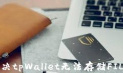 如何解决tpWallet无法存储