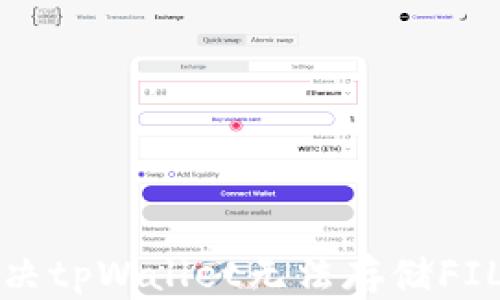 
如何解决tpWallet无法存储FIL的问题