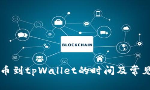 交易所提币到tpWallet的时间及常见问题解答