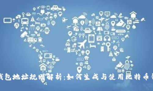 比特币钱包地址规则解析：如何生成与使用比特币钱包地址