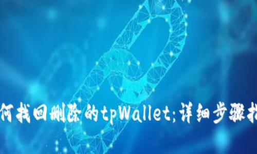 如何找回删除的tpWallet：详细步骤指南