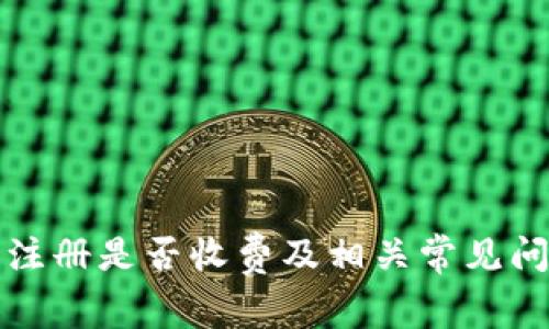 TP钱包注册是否收费及相关常见问题解析