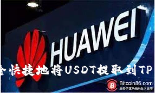如何安全快捷地将USDT提取到TP Wallet