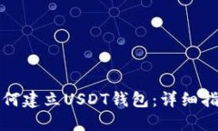 如何建立USDT钱包：详细指