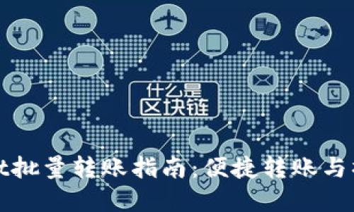 tpWallet批量转账指南：便捷转账与操作技巧