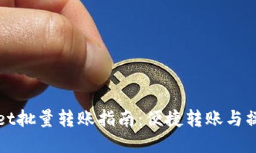 tpWallet批量转账指南：便捷转账与操作技巧