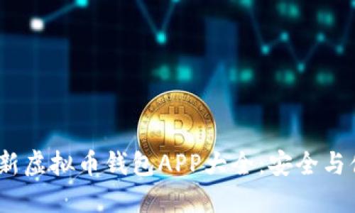 2023年最新虚拟币钱包APP大全：安全与便捷的选择