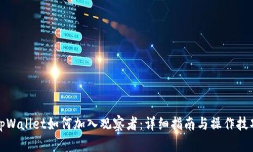 tpWallet如何加入观察者：详细指南与操作技巧