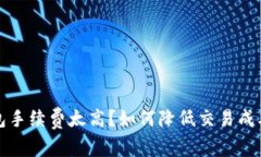 以太坊钱包手续费太高？
