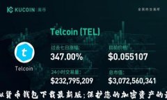 十大虚拟货币钱包下载最