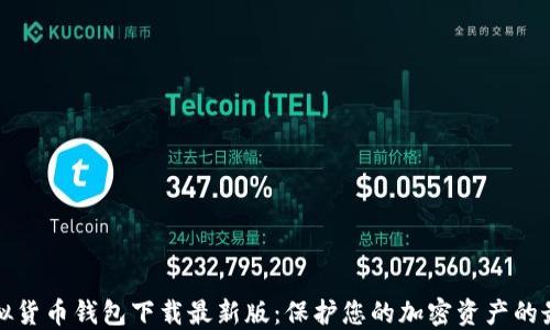 
十大虚拟货币钱包下载最新版：保护您的加密资产的最佳选择