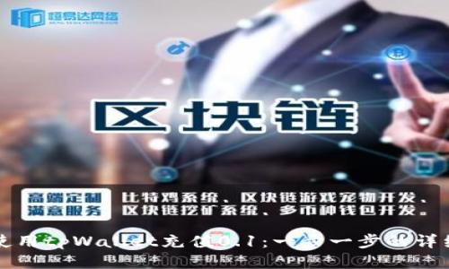 如何使用tpWallet充值0.1：一步一步的详细指南