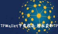 : 苹果版TPWallet下载指南：