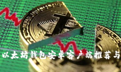 最全面的以太坊钱包安卓客户端推荐与使用指南