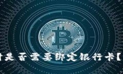tpWallet提现时是否需要绑定