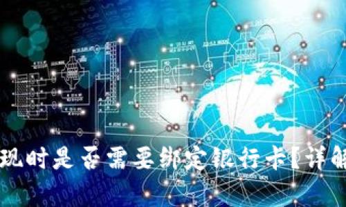tpWallet提现时是否需要绑定银行卡？详解与操作指南