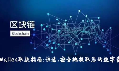 tpWallet取款指南：快速、安全地提取您的数字资产