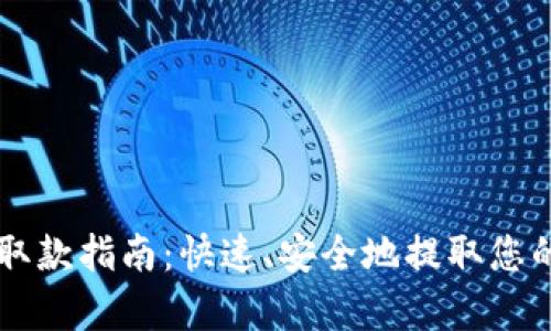 tpWallet取款指南：快速、安全地提取您的数字资产