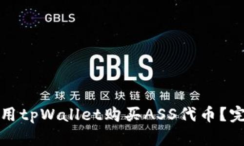 如何使用tpWallet购买ASS代币？完全指南
