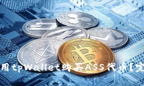 如何使用tpWallet购买ASS代币？完全指南