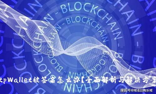 tpWallet被签名怎么办？全面解析与解决方案