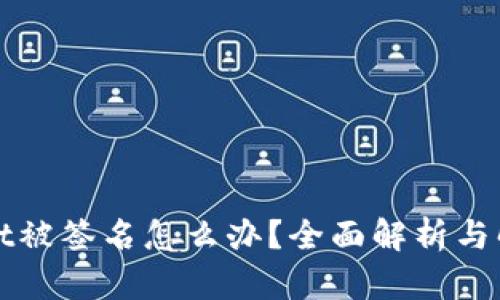 tpWallet被签名怎么办？全面解析与解决方案
