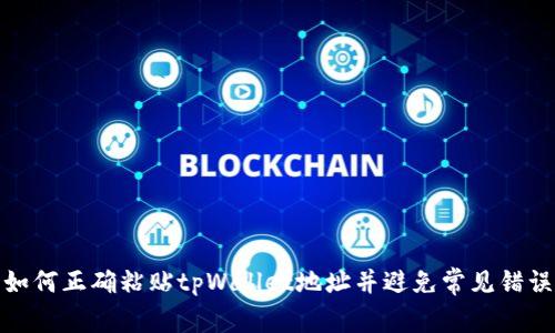 如何正确粘贴tpWallet地址并避免常见错误