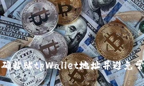 如何正确粘贴tpWallet地址并避免常见错误