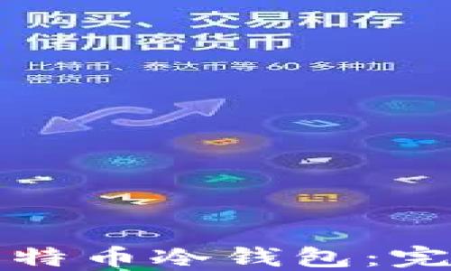 
如何制作比特币冷钱包：完整视频指南