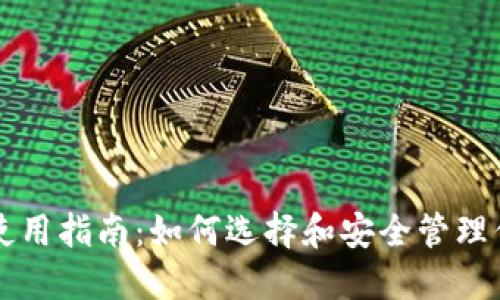区块链钱包使用指南：如何选择和安全管理你的数字资产