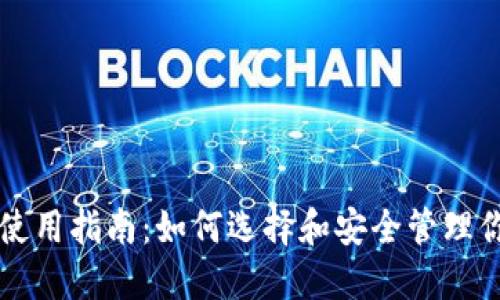 区块链钱包使用指南：如何选择和安全管理你的数字资产