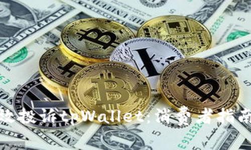 如何有效投诉tpWallet：消费者指南与建议