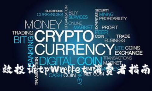如何有效投诉tpWallet：消费者指南与建议