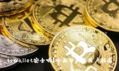 tpWallet安全吗？全面分析与