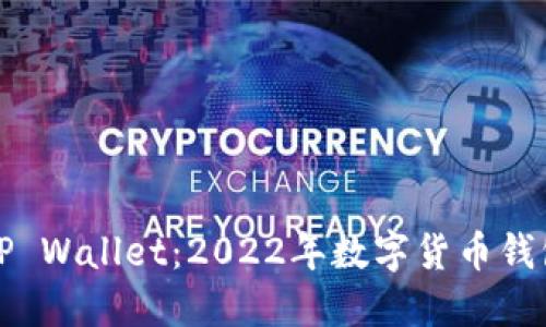 全面解读中国TP Wallet：2022年数字货币钱包的现状与未来