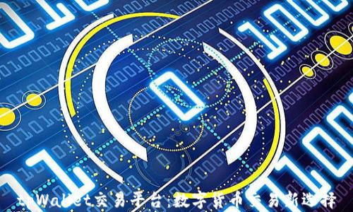 
tpWallet交易平台：数字货币交易新选择