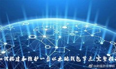 如何搭建和维护一台以太