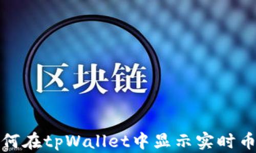 
如何在tpWallet中显示实时币价