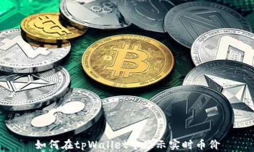 
如何在tpWallet中显示实时币价